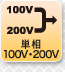 ñ100V200V