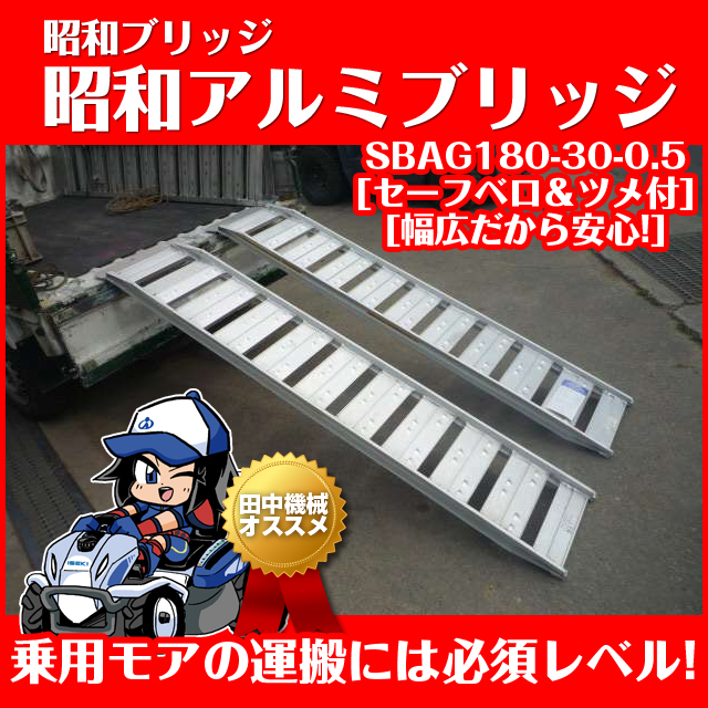 昭和ブリッジ厳選！田中機械お勧め商品昭和アルミブリッジ SBAG180-30-0.5