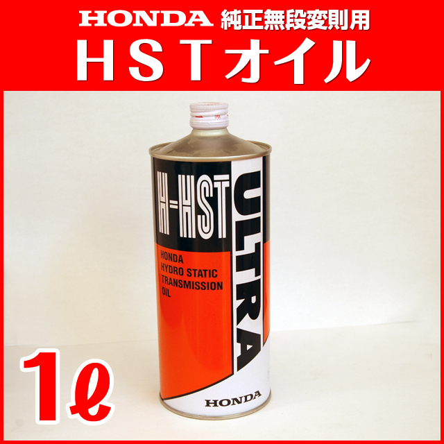 HSTオイル(1L)