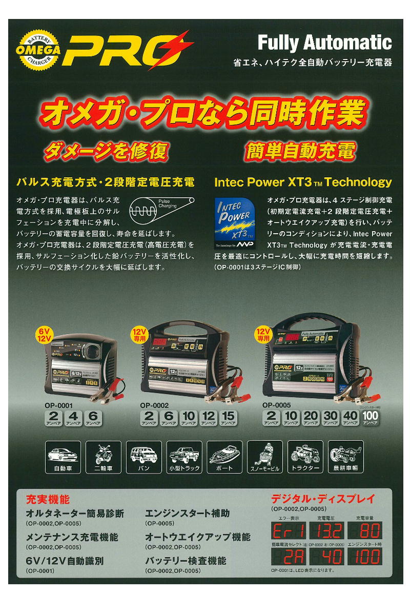 錦之堂充電器バッテリーチャージャー オメガ・プロ OP-0002