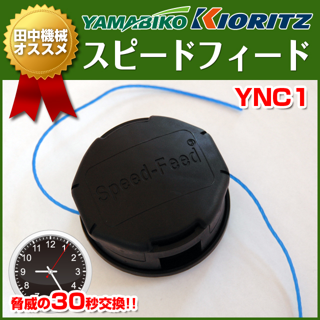 YNC3 スピードフィード