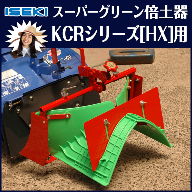 イセキKCRHX用スーパーグリーン畝立器 【KCR-HX用アタッチメント】